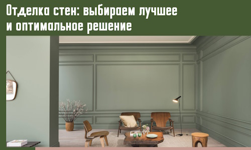 Отделка стен: выбираем лучшее и оптимальное решение в Торжке